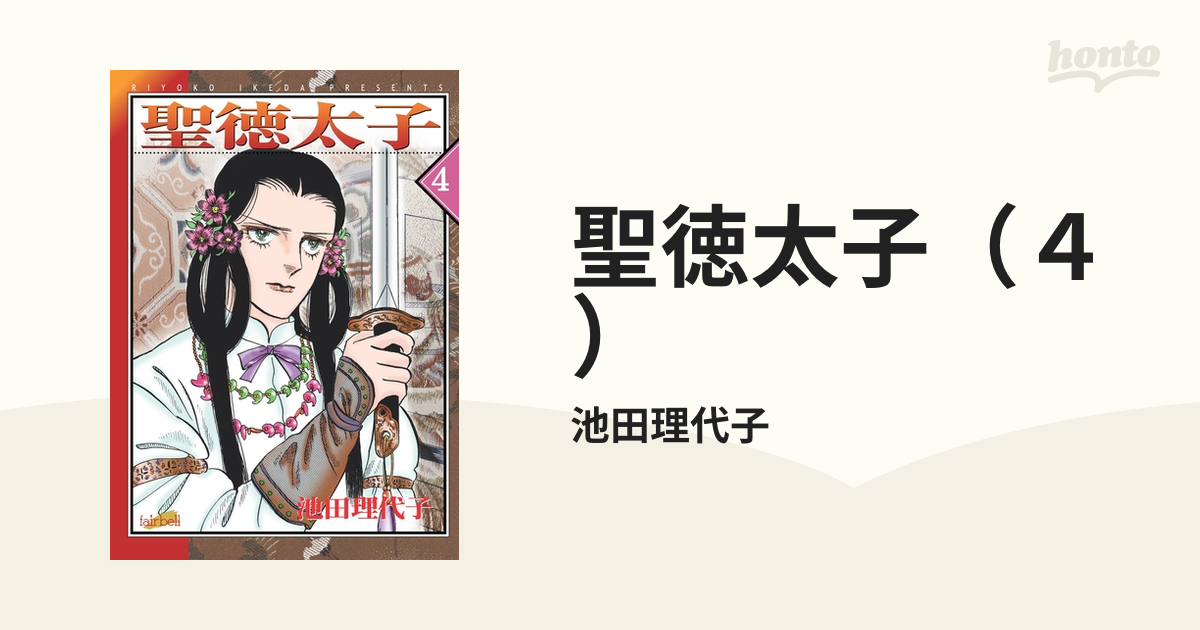 聖徳太子（４）（漫画）の電子書籍 - 無料・試し読みも！honto電子書籍