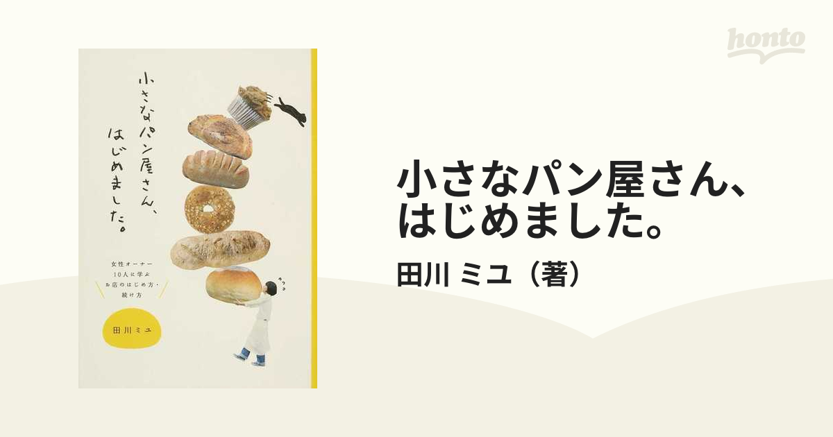 小さなパン屋さん、はじめました。 女性オーナー10人に学ぶお店