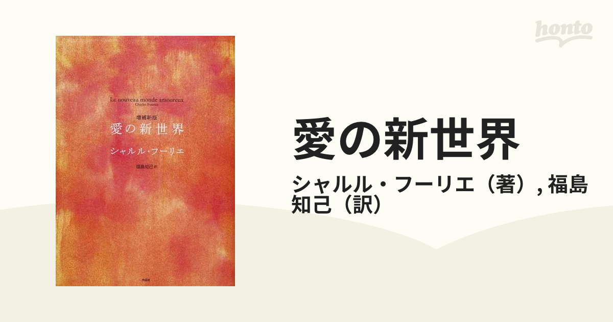 愛の新世界 増補新版の通販/シャルル・フーリエ/福島 知己 - 小説