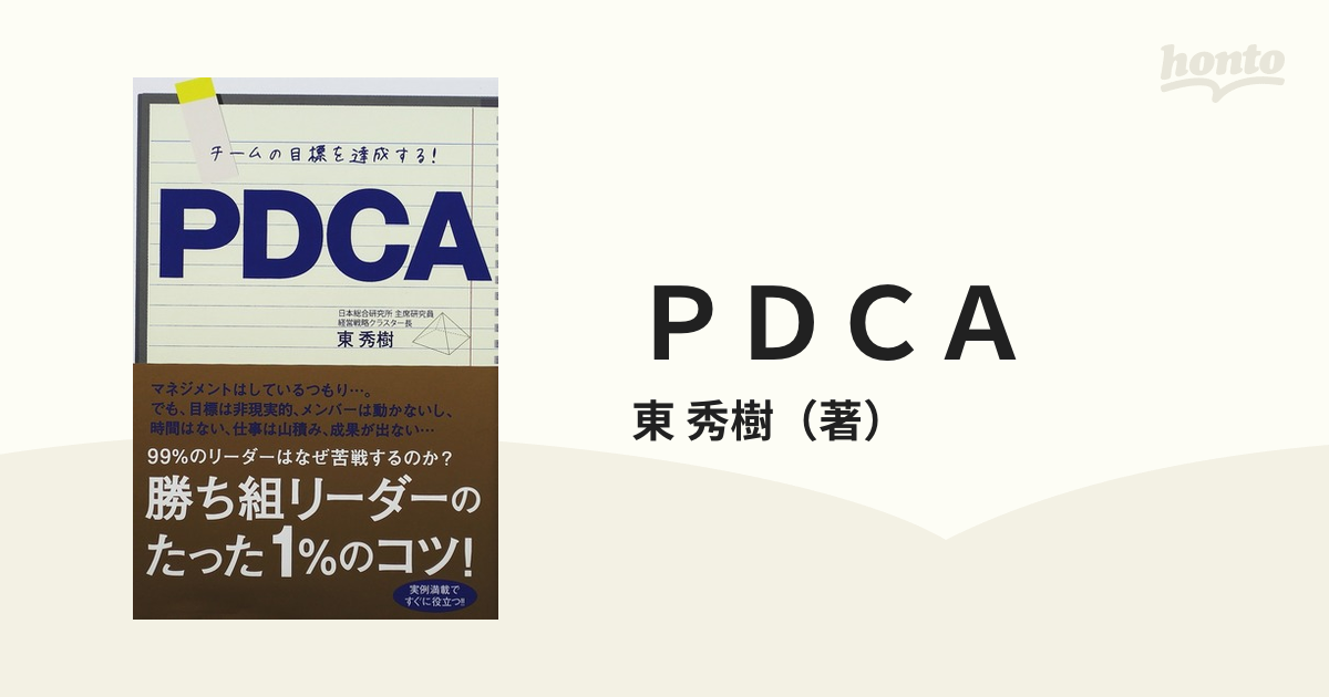 ＰＤＣＡ チームの目標を達成する！ 勝ち組リーダーのたった１％のコツ！