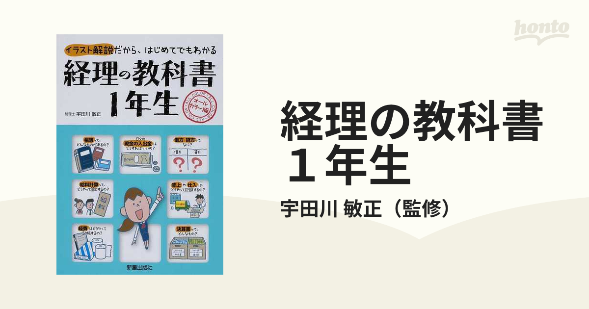 経理の教科書１年生 オールカラー版 イラスト解説だから、はじめてでも