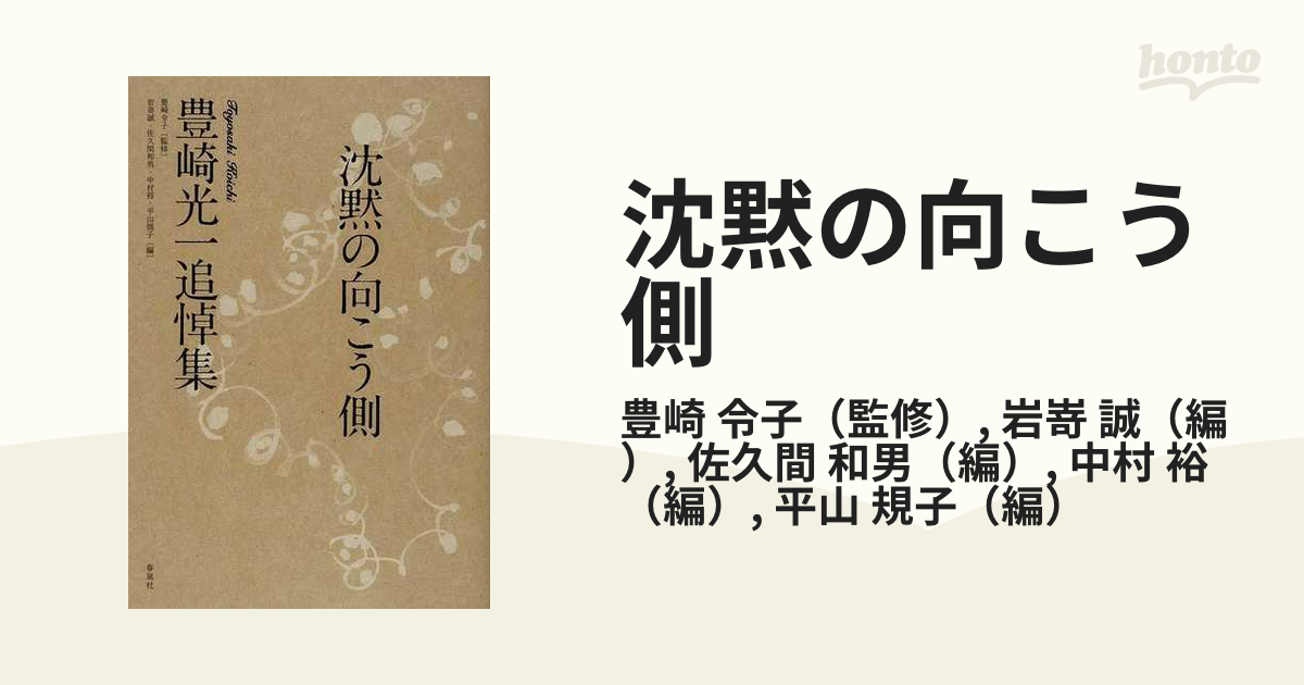 沈黙の向こう側 豊崎光一追悼集