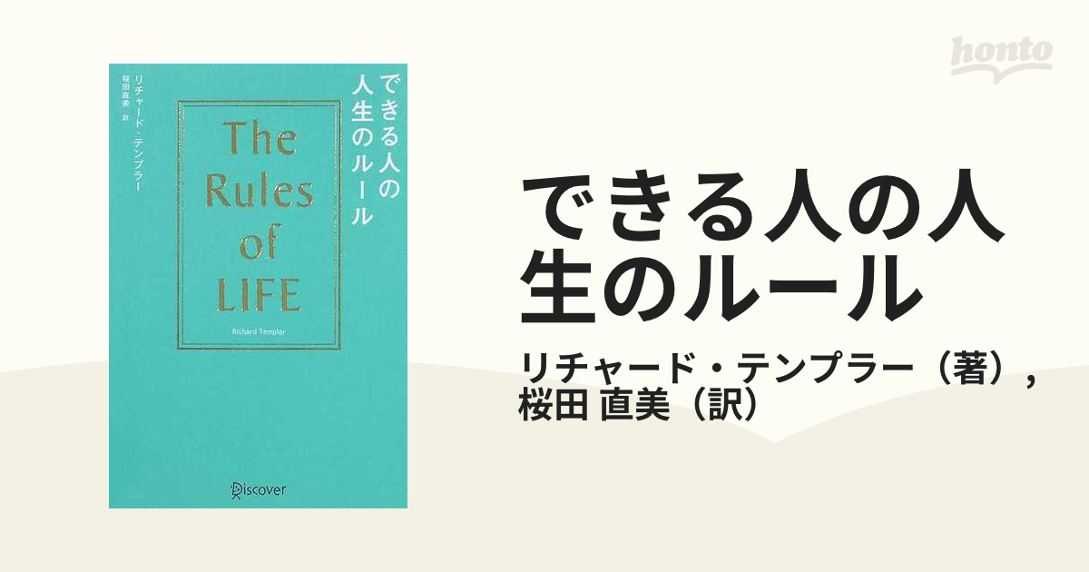 できる人の人生のルール - その他