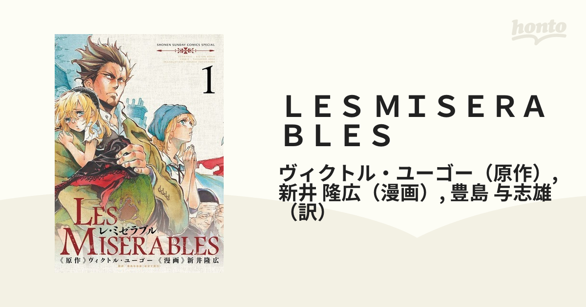 ＬＥＳ ＭＩＳＥＲＡＢＬＥＳ １ （ゲッサン少年サンデーコミックス