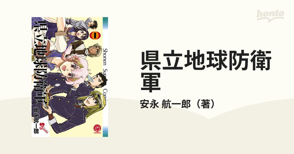 県立地球防衛軍 １ 完全復刻版 （少年サンデーコミックス）の通販/安永