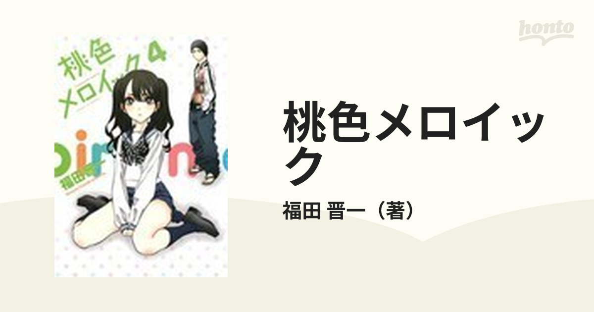 桃色メロイック ４の通販/福田 晋一 - コミック：honto本の通販ストア