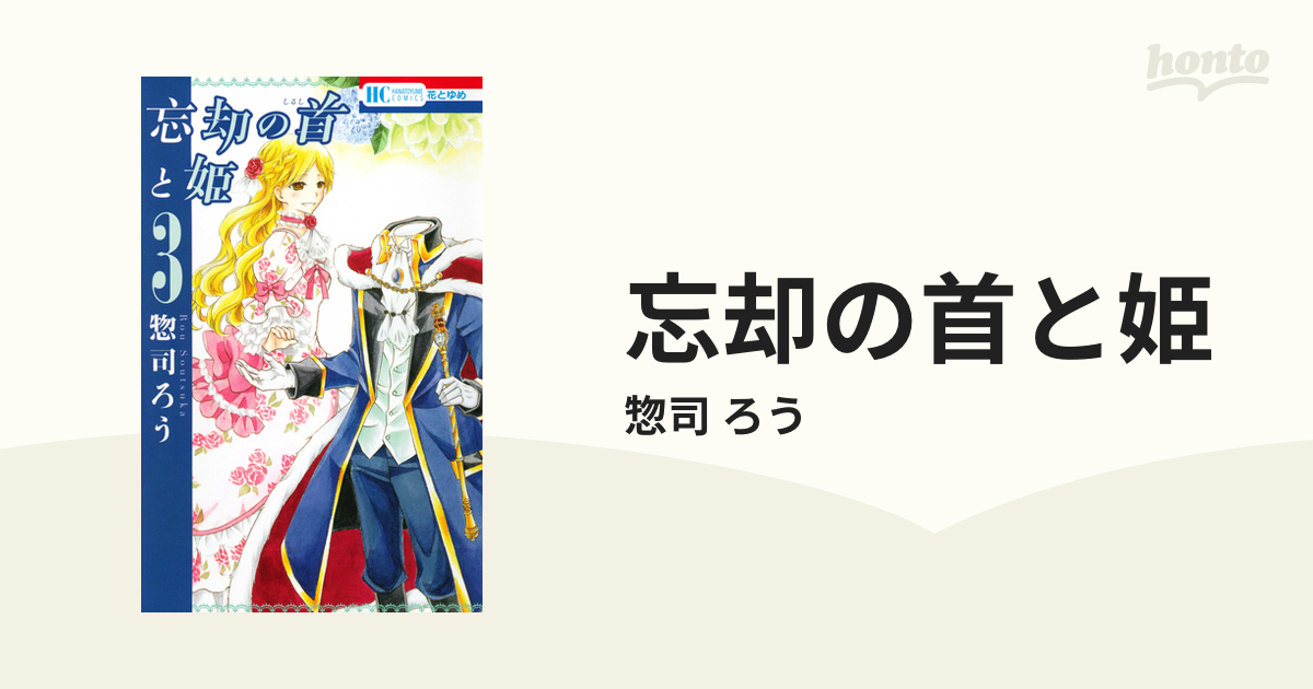 忘却の首と姫 3の通販/惣司 ろう コミック：honto本の通販ストア