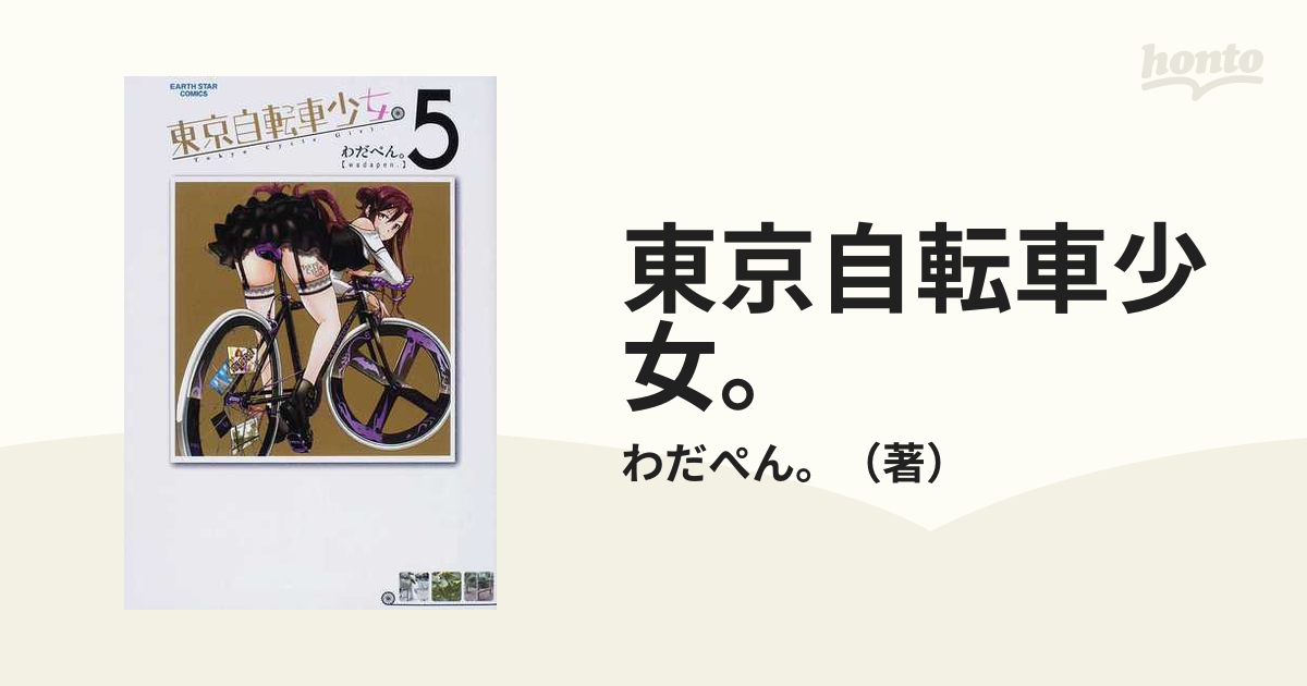 東京自転車少女。 1 - 青年漫画