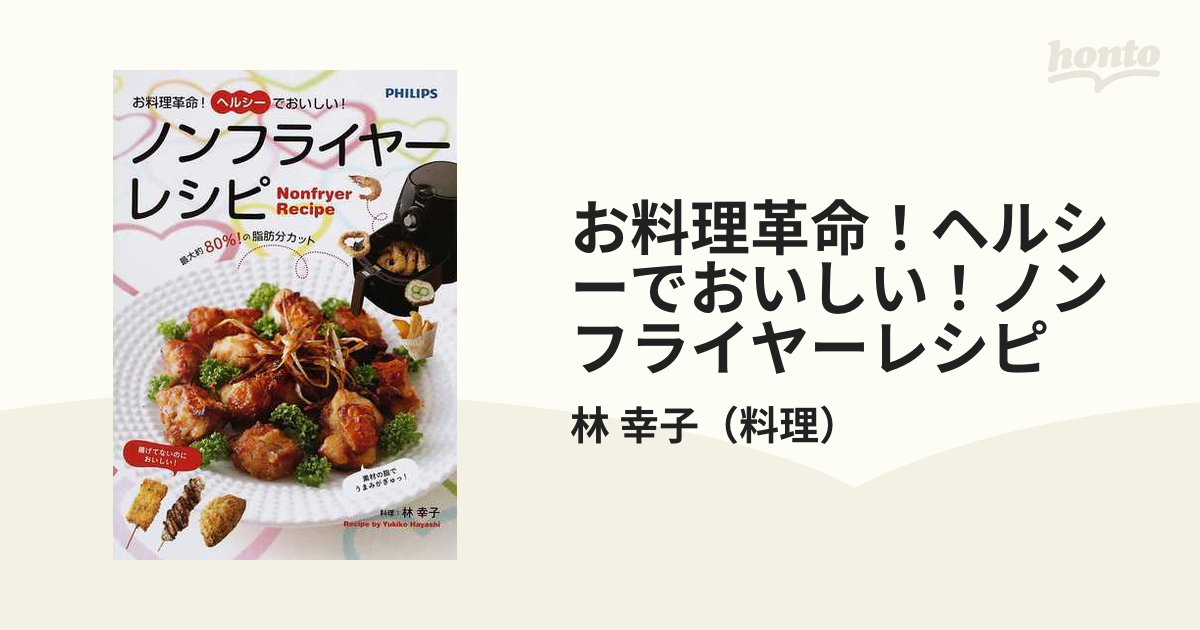 お料理革命！ヘルシーでおいしい！ノンフライヤーレシピ 最大約８０％！の脂肪分カット