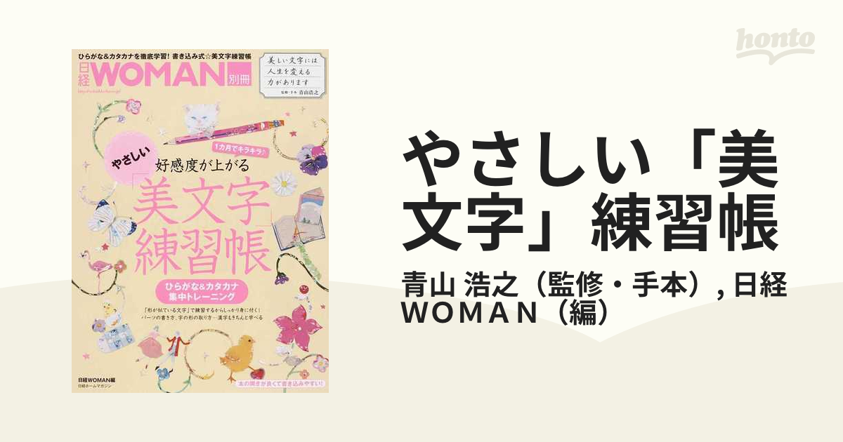 やさしい「美文字」練習帳 １カ月でキラキラ・好感度が上がる ひらがな＆カタカナ集中トレーニング