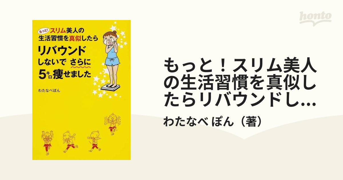 もっと！スリム美人の生活習慣を真似したらリバウンドしないでさらに５キロ瘦せました （メディアファクトリーのコミックエッセイ）