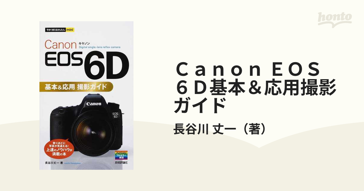 Ｃａｎｏｎ ＥＯＳ ６Ｄ基本＆応用撮影ガイド