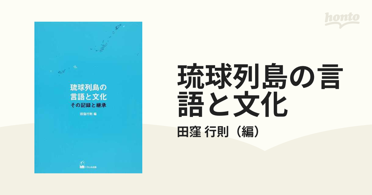 琉球列島の言語と文化 その記録と継承