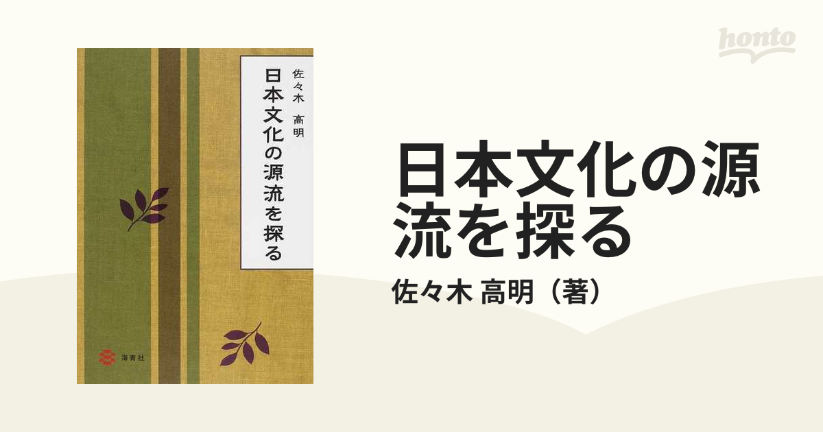 日本文化の源流を探る