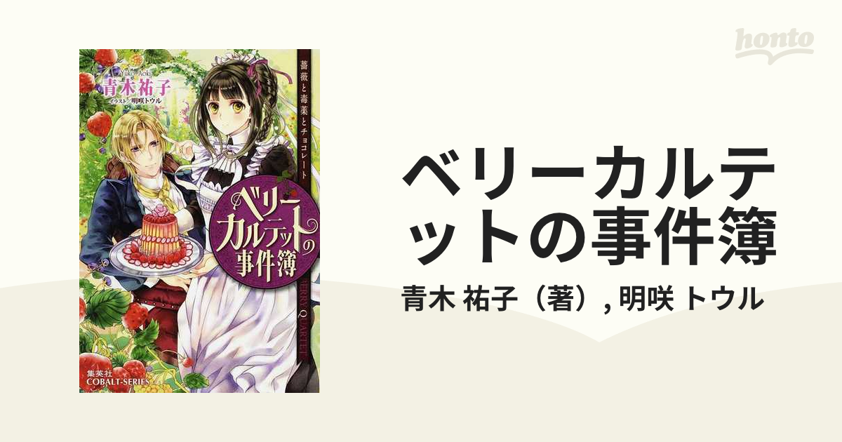 ベリーカルテットの事件簿 薔薇と毒薬とチョコレート