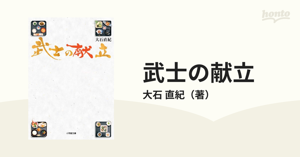 武士の献立の通販 大石 直紀 小学館文庫 紙の本 Honto本の通販ストア