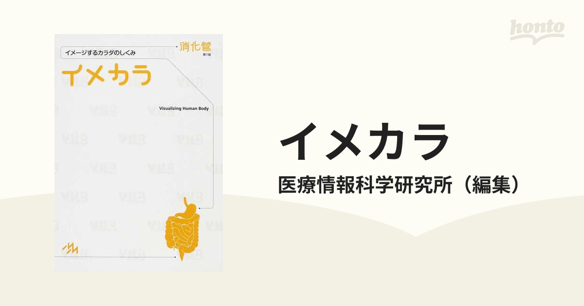 イメカラ イメージするカラダのしくみ 消化管