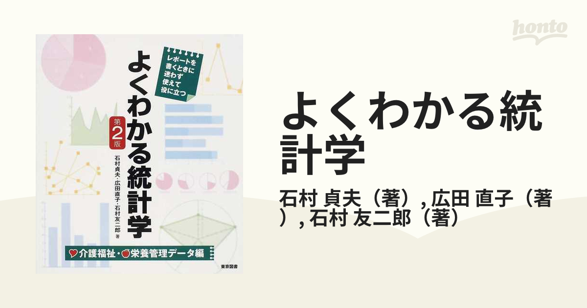 よくわかる統計学 介護福祉・栄養管理データ編 第2版