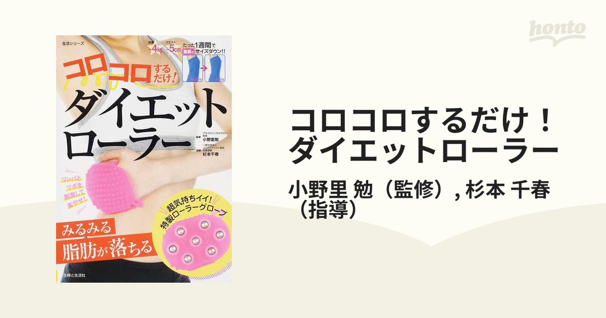 コロコロするだけ！ダイエットローラー みるみる脂肪が落ちる