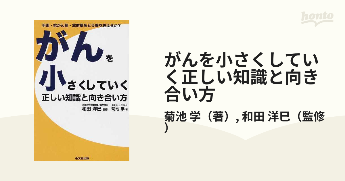 がんを小さくしていく正しい知識と向き合い方 手術・抗がん剤・放射線をどう乗り越えるか？