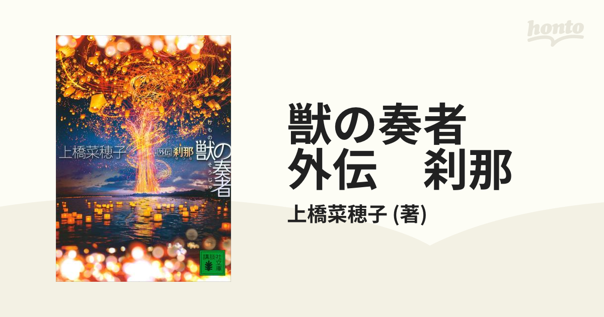 獣の奏者 外伝 刹那 - 文学