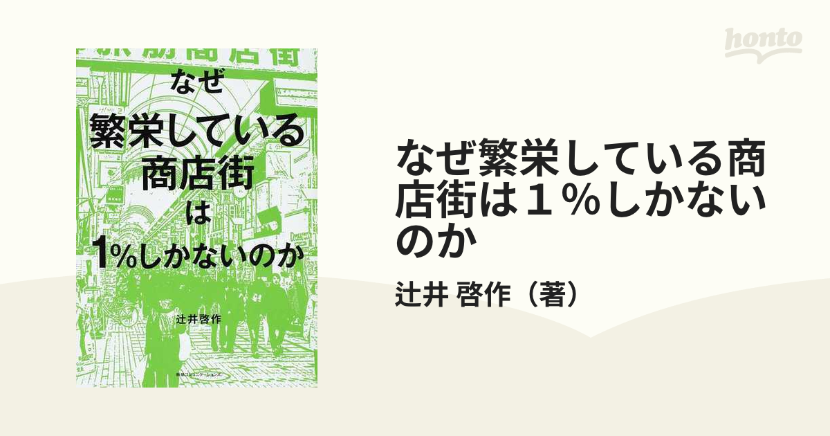 なぜ繁栄している商店街は１％しかないのか