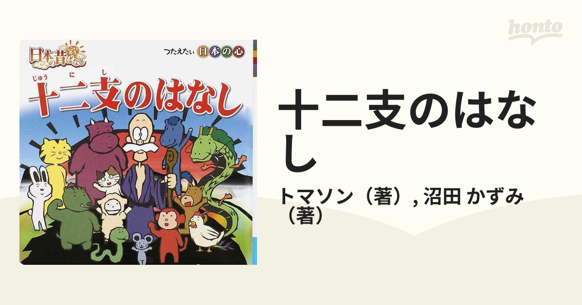 十二支のはなしの通販 トマソン 沼田 かずみ 紙の本 Honto本の通販ストア
