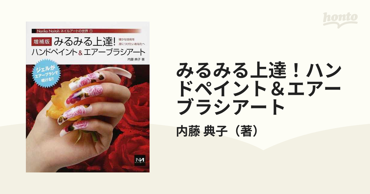 みるみる上達!ハンドペイントエアーブラシアート 確かな技術を身につけ