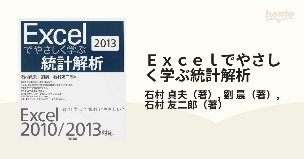 Ｅｘｃｅｌでやさしく学ぶ統計解析 ２０１３