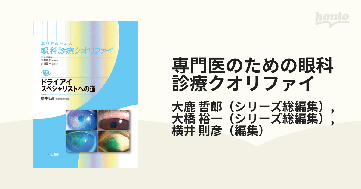 ドライアイ スペシャリストへの道 (専門医のための眼科診療クオリファイ)-