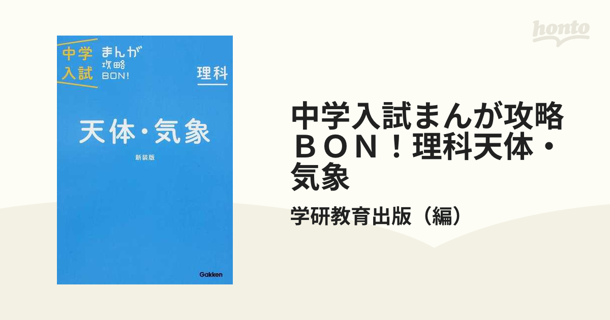 中学入試まんが攻略ＢＯＮ！ 理科　天体・気象 新装版