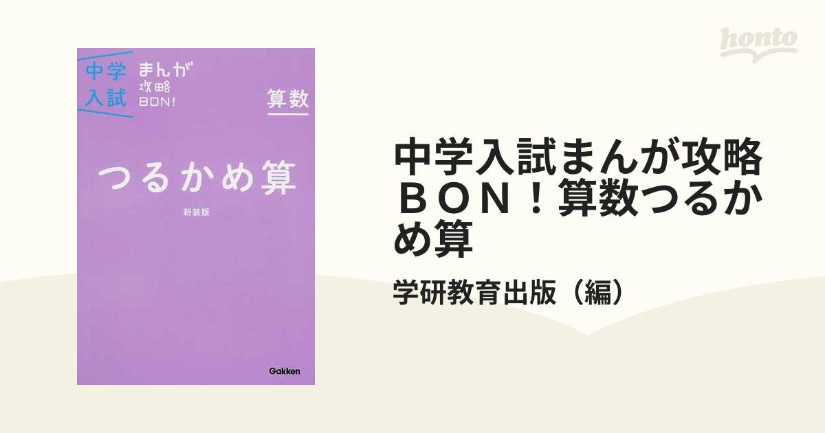 中学入試まんが攻略BON!算数 つるかめ算 睡 新装版 まんが