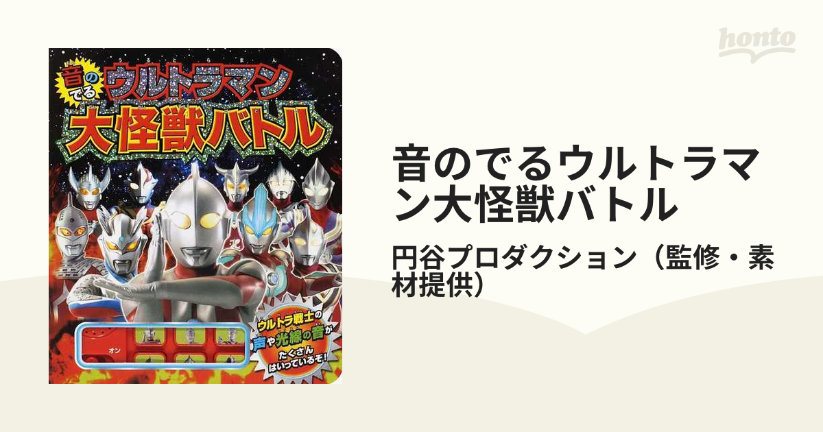 音のでるウルトラマン大怪獣バトル