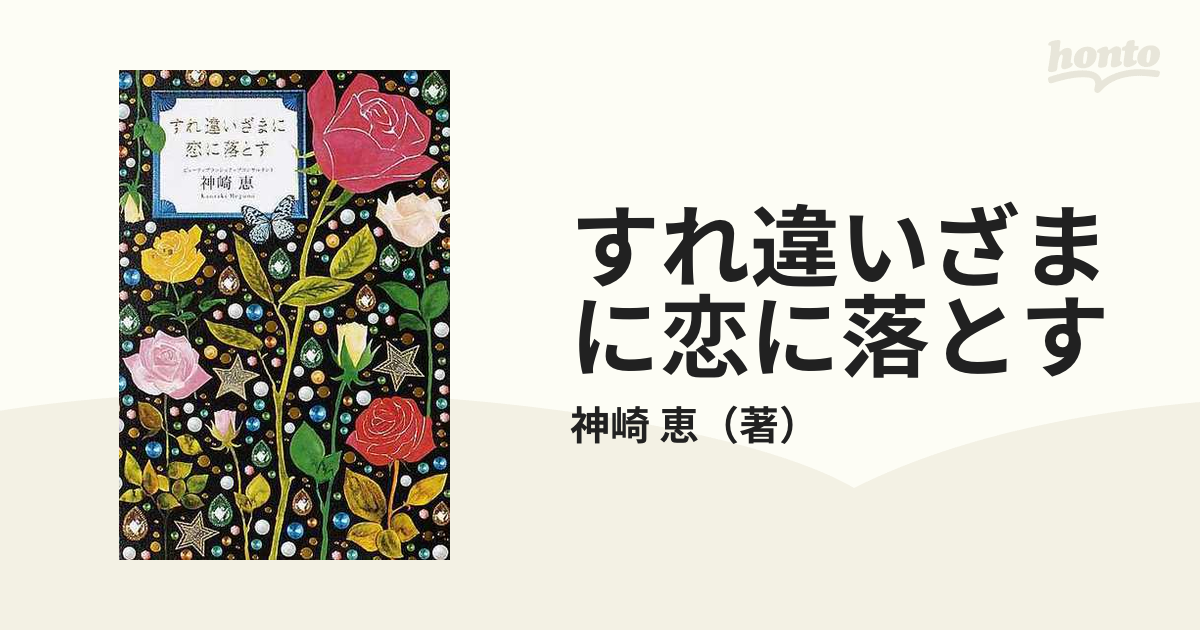 読むたびに可愛くなれる 最強の恋に落ちる魔法の言葉／神崎恵(著者