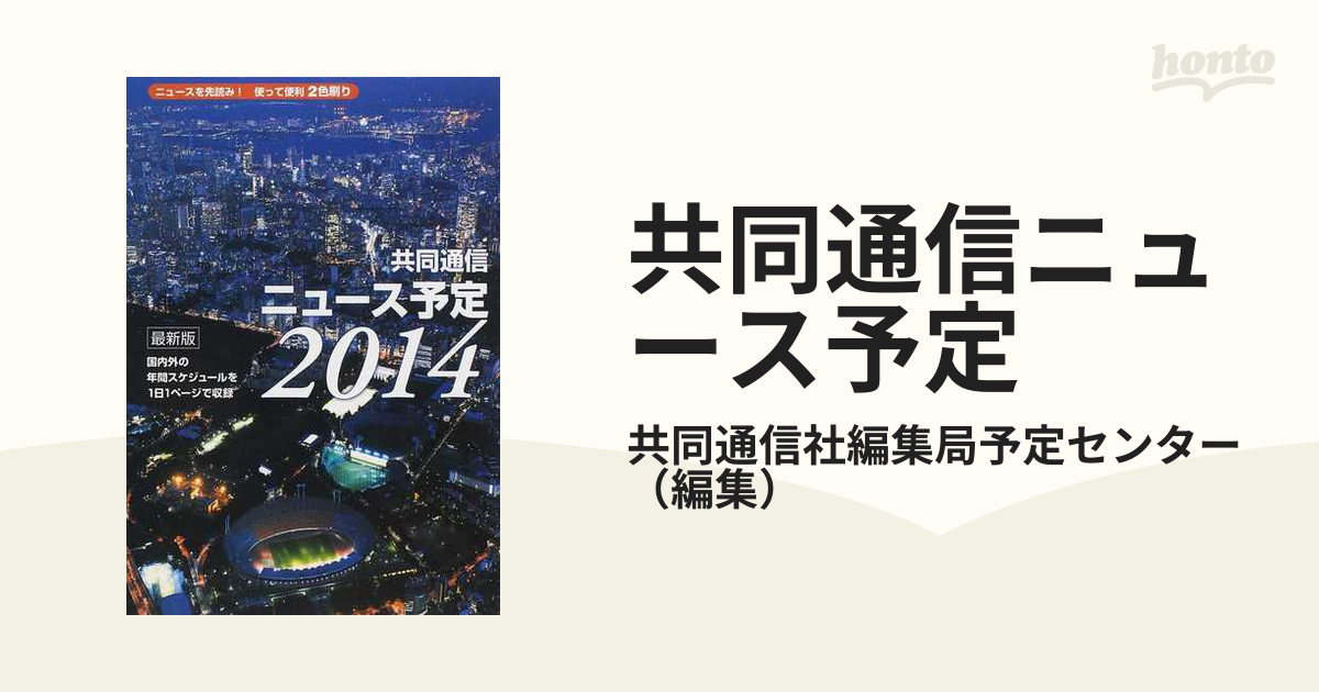 共同通信ニュース予定 国内外の年間スケジュールを１日１ページで収録 ２０１４