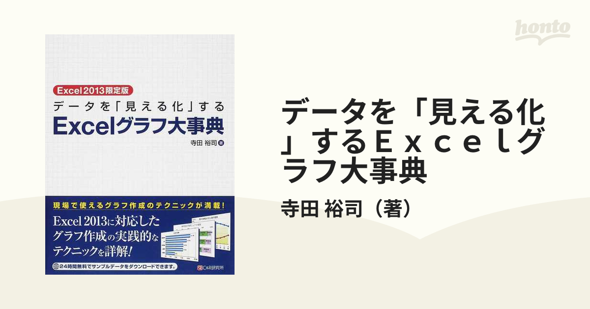 データを「見える化」するＥｘｃｅｌグラフ大事典 Ｅｘｃｅｌ２０１３