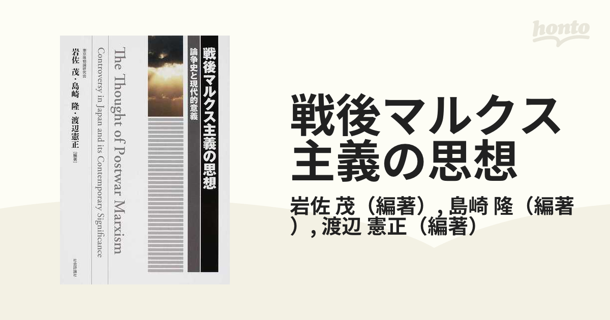 戦後マルクス主義の思想 論争史と現代的意義の通販/岩佐 茂/島崎 隆 