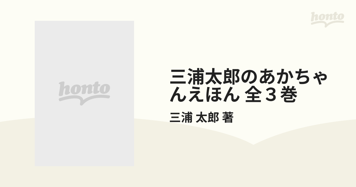 三浦太郎のあかちゃんえほん(全3冊セット) (三浦太郎の絵本)