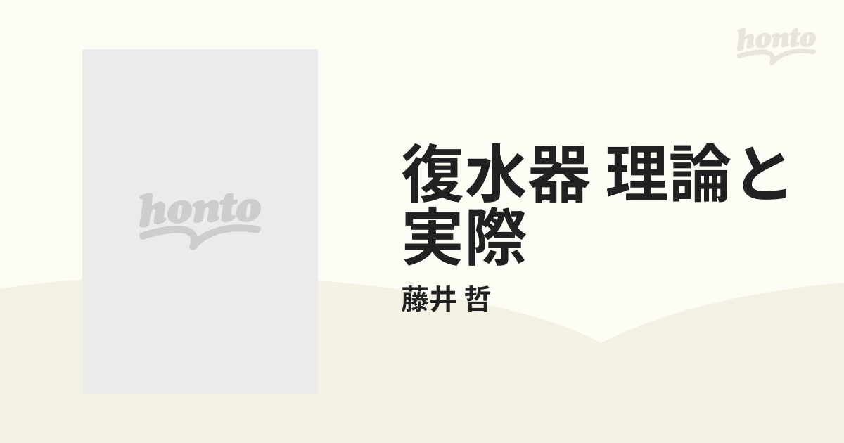 復水器 理論と実際の通販/藤井 哲 - 紙の本：honto本の通販ストア