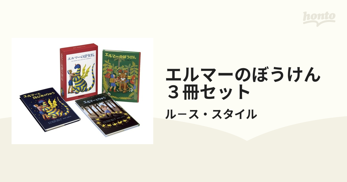 エルマーのぼうけん 3冊セット - 絵本・児童書