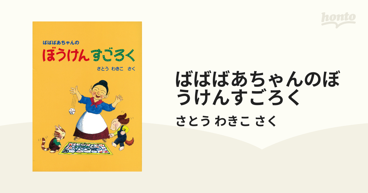 アベベのぼうけん プログラムすごろく おどろきの上巻 - アート