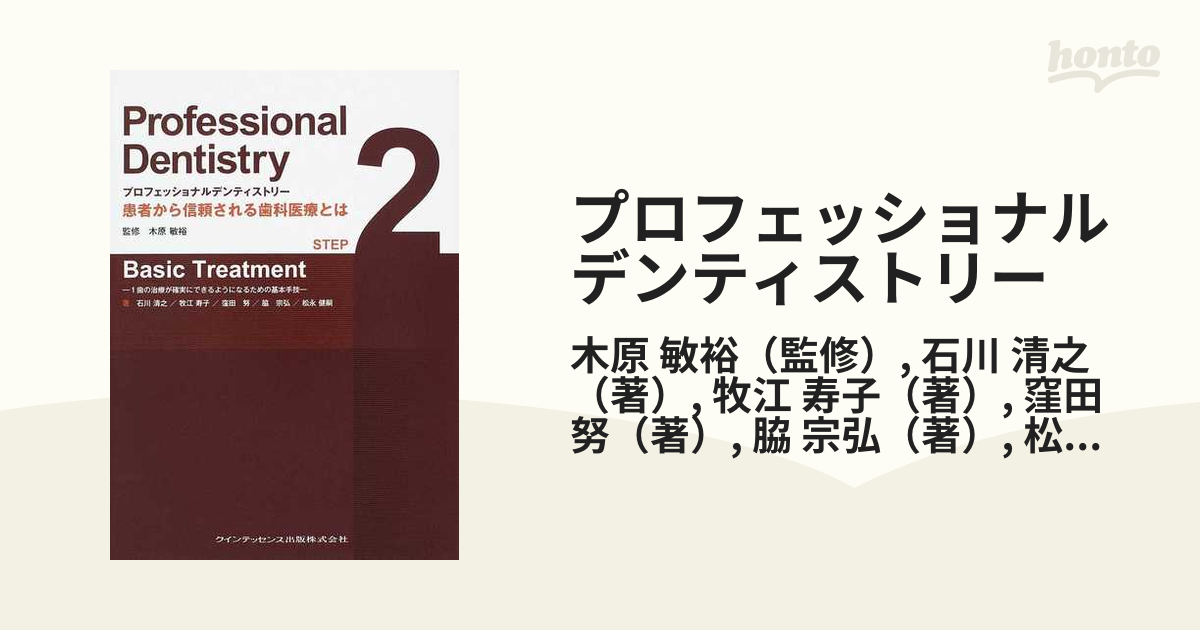 【裁断済】プロフェッショナルデンティストリー プロフェッショナルデンティストリー STEP 1 Data Gathering