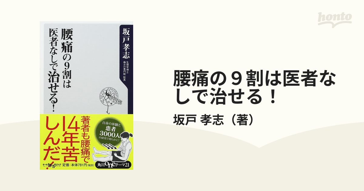 腰痛の9割は医者なしで治せる! - 健康・医学