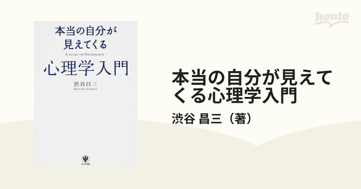 紙の本：honto本の通販ストア　本当の自分が見えてくる心理学入門の通販/渋谷　昌三