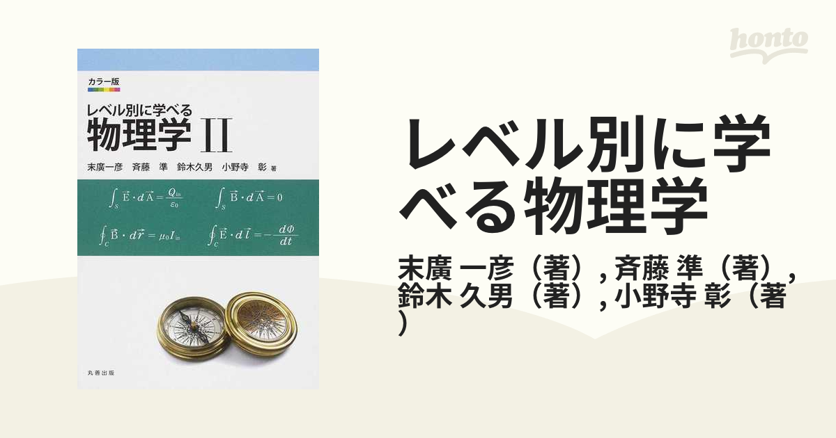 レベル別に学べる物理学 カラー版 ２の通販/末廣 一彦/斉藤 準 - 紙の