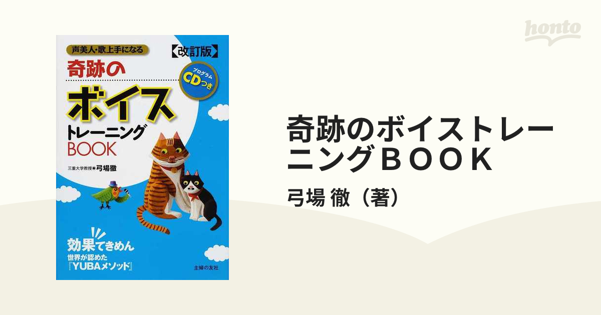 奇跡のボイストレーニングBOOK CDつき - アート・デザイン・音楽