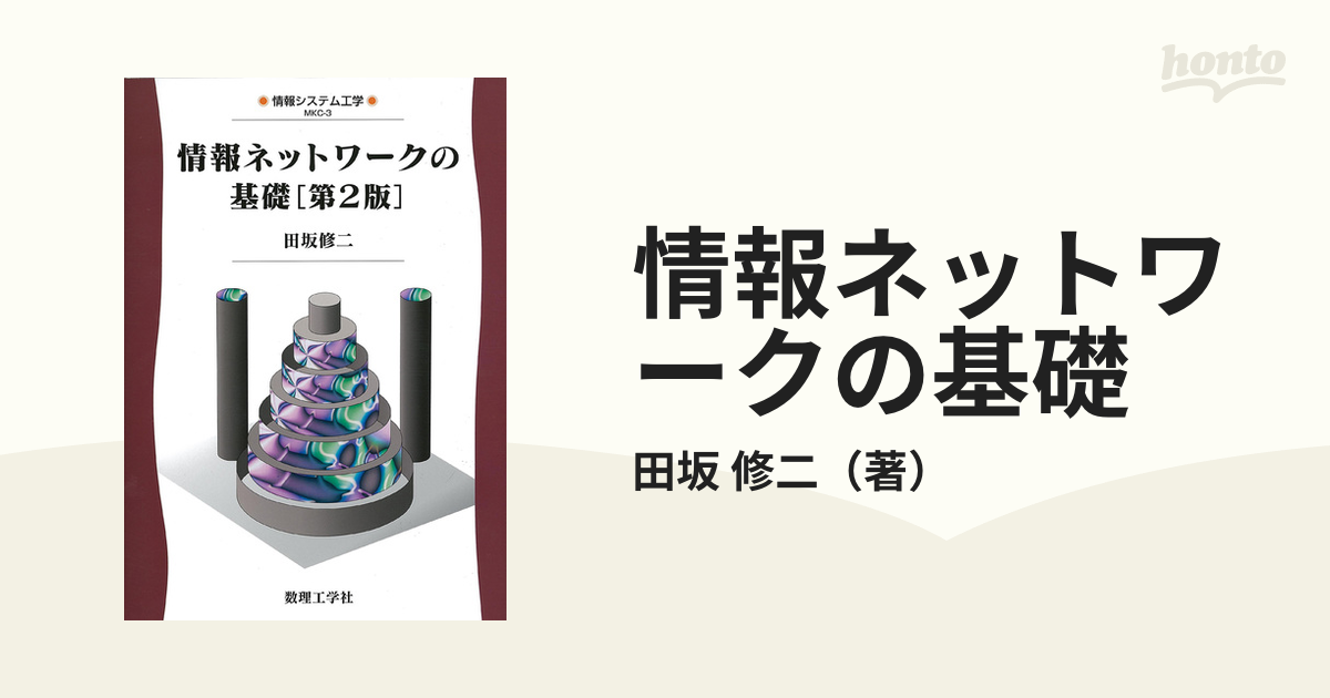 情報ネットワークの基礎 第２版の通販/田坂 修二 - 紙の本：honto本の