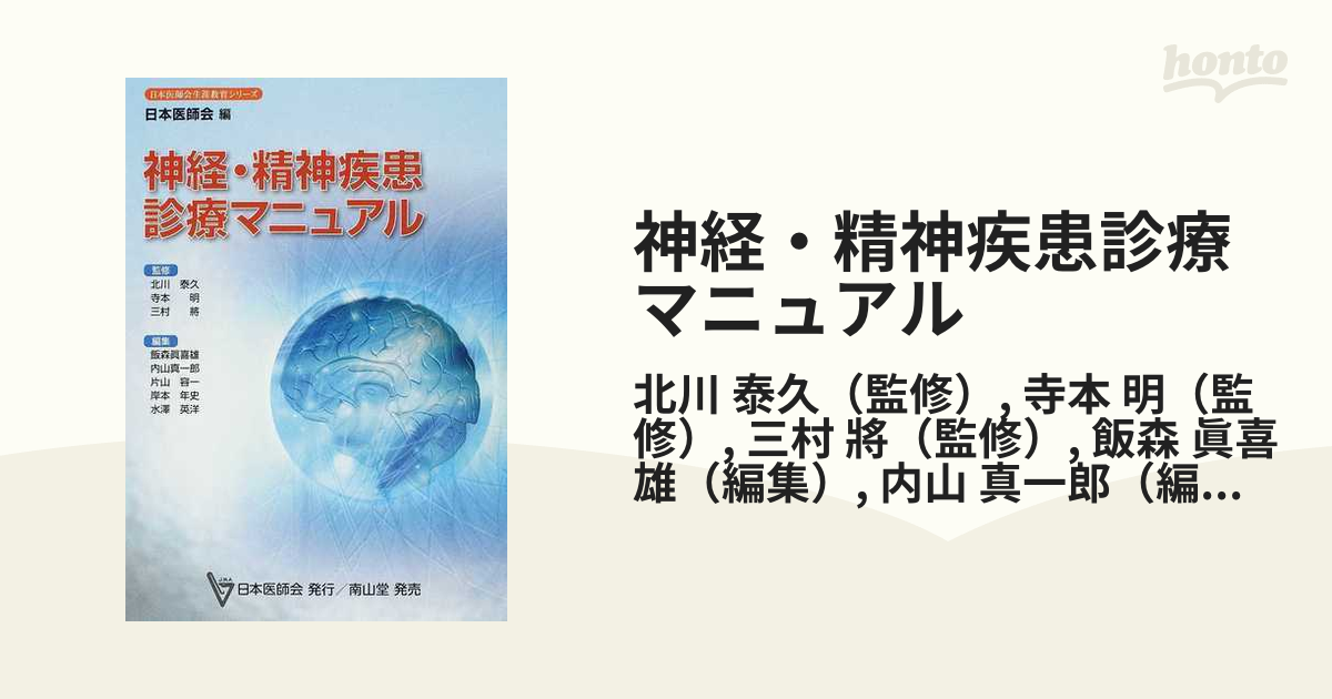 神経・精神疾患診療マニュアル - 健康・医学