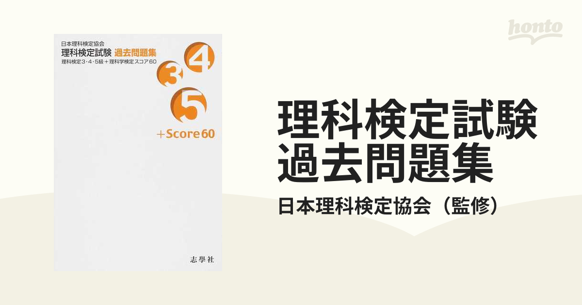 理科検定試験過去問題集 理科検定3・4・5級+理科学検定スコア60-