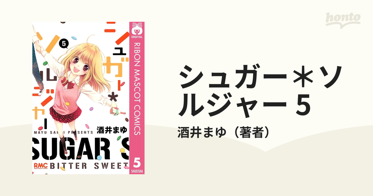 シュガーソルジャー 全巻 酒井まゆ - 全巻セット